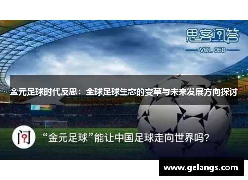 金元足球时代反思：全球足球生态的变革与未来发展方向探讨