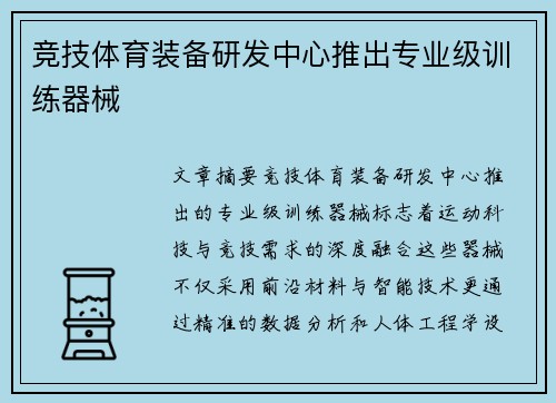 竞技体育装备研发中心推出专业级训练器械