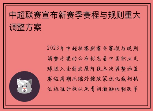 中超联赛宣布新赛季赛程与规则重大调整方案