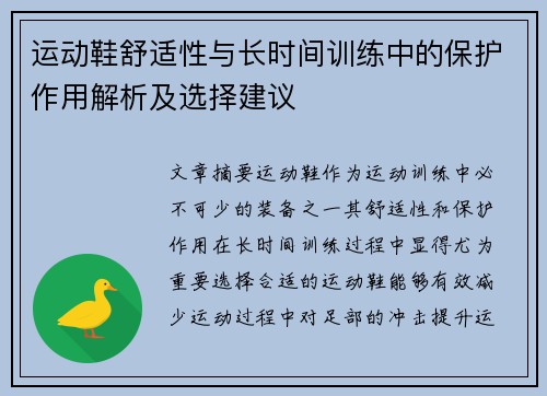 运动鞋舒适性与长时间训练中的保护作用解析及选择建议
