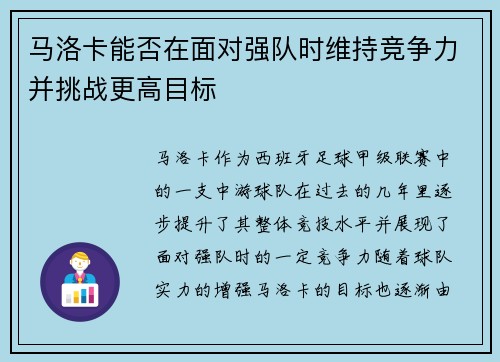马洛卡能否在面对强队时维持竞争力并挑战更高目标