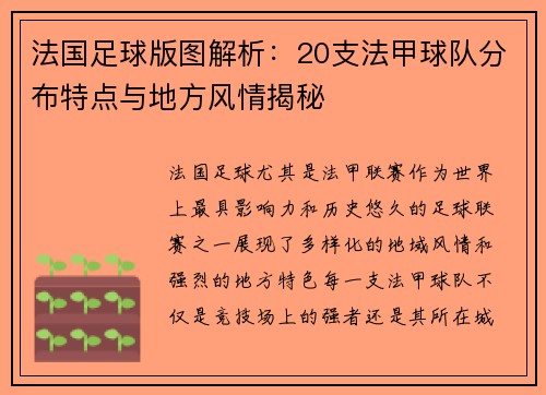 法国足球版图解析：20支法甲球队分布特点与地方风情揭秘