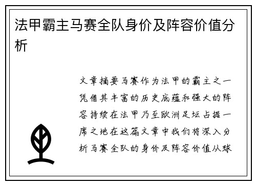 法甲霸主马赛全队身价及阵容价值分析