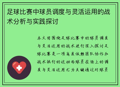 足球比赛中球员调度与灵活运用的战术分析与实践探讨