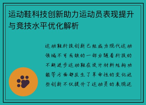 运动鞋科技创新助力运动员表现提升与竞技水平优化解析