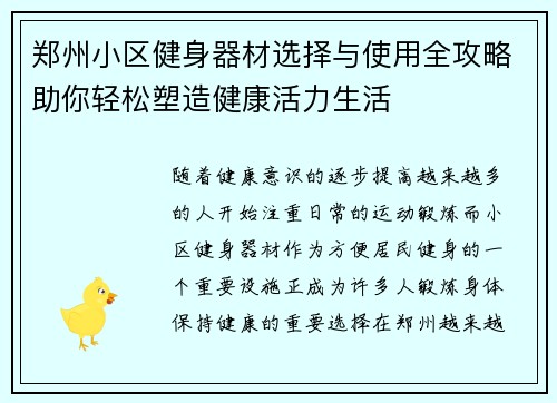 郑州小区健身器材选择与使用全攻略助你轻松塑造健康活力生活