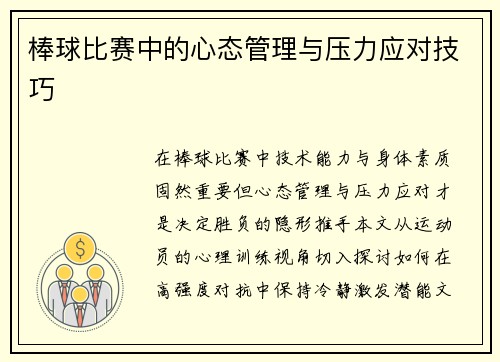 棒球比赛中的心态管理与压力应对技巧
