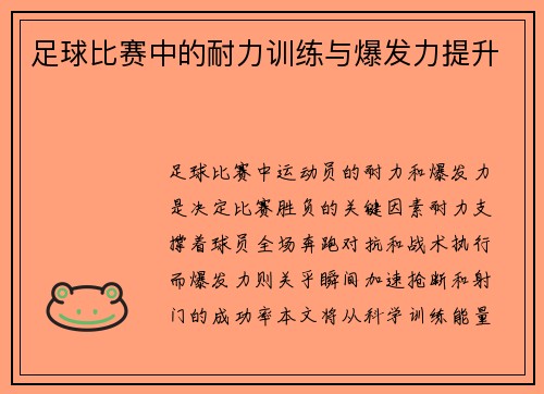 足球比赛中的耐力训练与爆发力提升