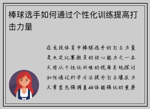 棒球选手如何通过个性化训练提高打击力量