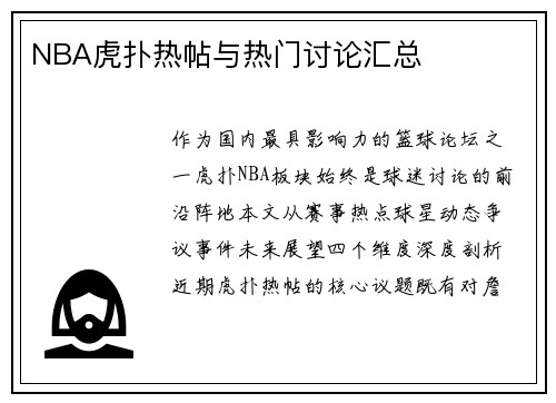 NBA虎扑热帖与热门讨论汇总