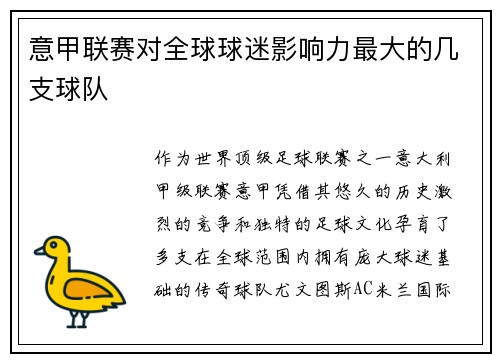 意甲联赛对全球球迷影响力最大的几支球队