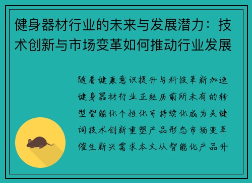 健身器材行业的未来与发展潜力：技术创新与市场变革如何推动行业发展？