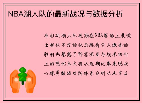 NBA湖人队的最新战况与数据分析