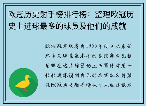 欧冠历史射手榜排行榜：整理欧冠历史上进球最多的球员及他们的成就