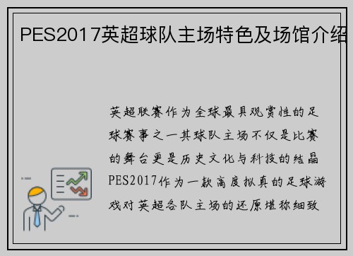 PES2017英超球队主场特色及场馆介绍