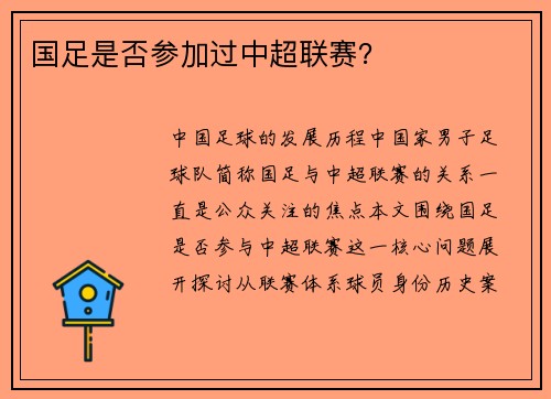 国足是否参加过中超联赛？
