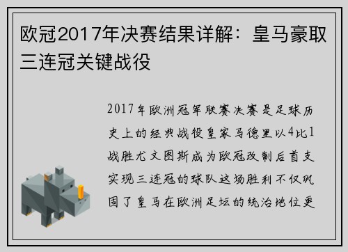 欧冠2017年决赛结果详解：皇马豪取三连冠关键战役