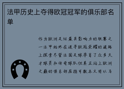 法甲历史上夺得欧冠冠军的俱乐部名单