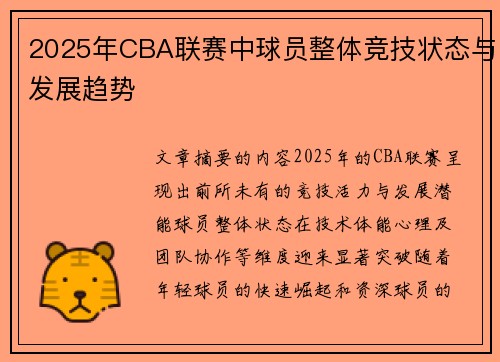 2025年CBA联赛中球员整体竞技状态与发展趋势