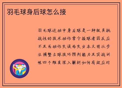 羽毛球身后球怎么接