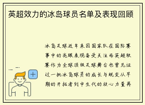 英超效力的冰岛球员名单及表现回顾