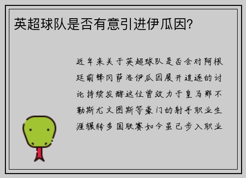 英超球队是否有意引进伊瓜因？
