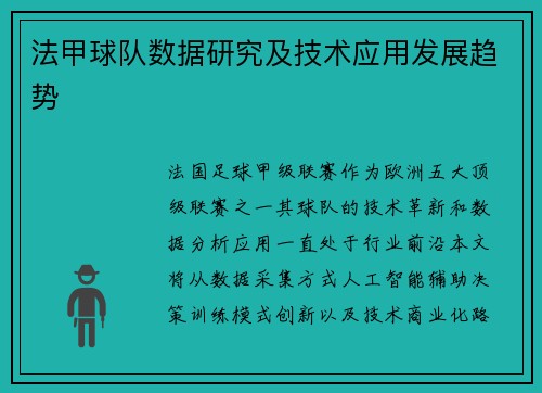 法甲球队数据研究及技术应用发展趋势