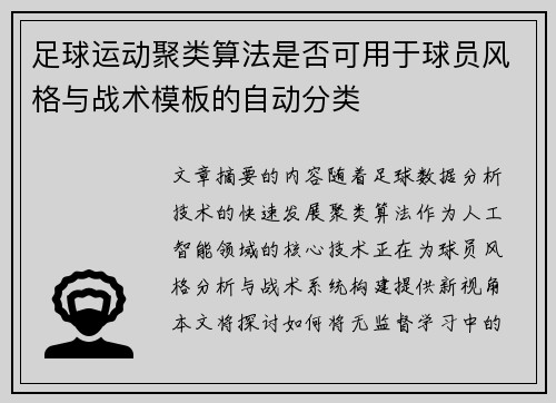 足球运动聚类算法是否可用于球员风格与战术模板的自动分类
